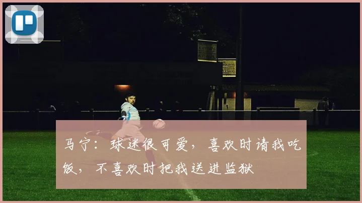 马宁:球迷很可爱,喜欢时请我吃饭,不喜欢时把我送进监狱